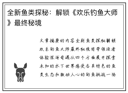 全新鱼类探秘：解锁《欢乐钓鱼大师》最终秘境
