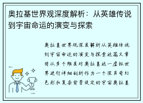 奥拉基世界观深度解析：从英雄传说到宇宙命运的演变与探索