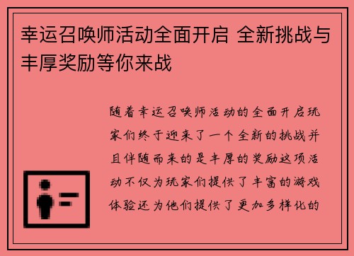幸运召唤师活动全面开启 全新挑战与丰厚奖励等你来战
