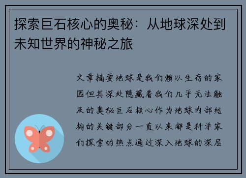 探索巨石核心的奥秘：从地球深处到未知世界的神秘之旅
