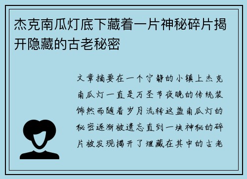 杰克南瓜灯底下藏着一片神秘碎片揭开隐藏的古老秘密