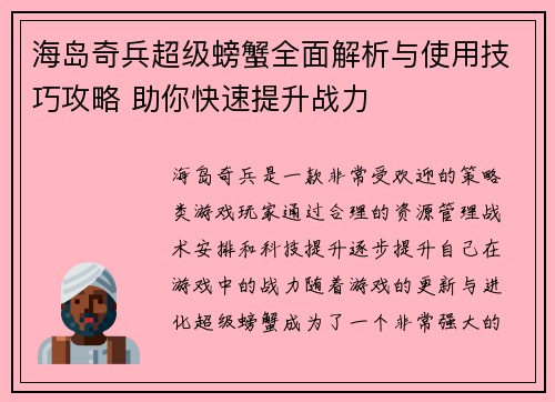 海岛奇兵超级螃蟹全面解析与使用技巧攻略 助你快速提升战力