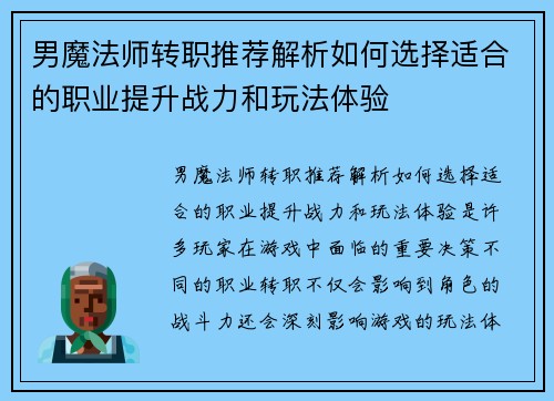 男魔法师转职推荐解析如何选择适合的职业提升战力和玩法体验
