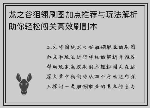 龙之谷狙翎刷图加点推荐与玩法解析助你轻松闯关高效刷副本