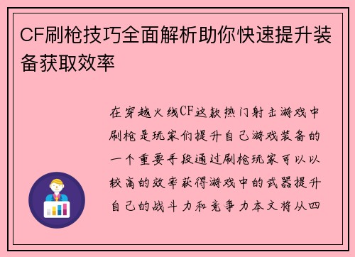 CF刷枪技巧全面解析助你快速提升装备获取效率