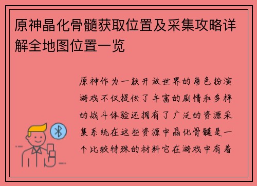 原神晶化骨髓获取位置及采集攻略详解全地图位置一览