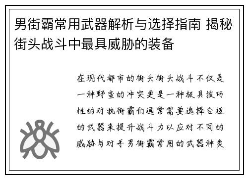 男街霸常用武器解析与选择指南 揭秘街头战斗中最具威胁的装备
