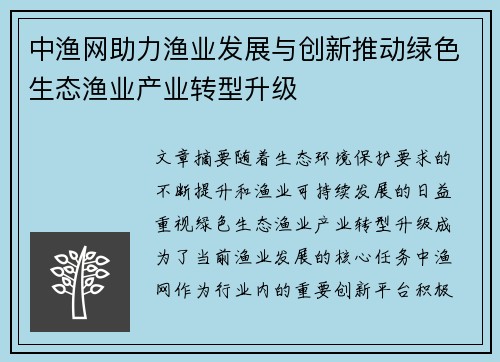 中渔网助力渔业发展与创新推动绿色生态渔业产业转型升级