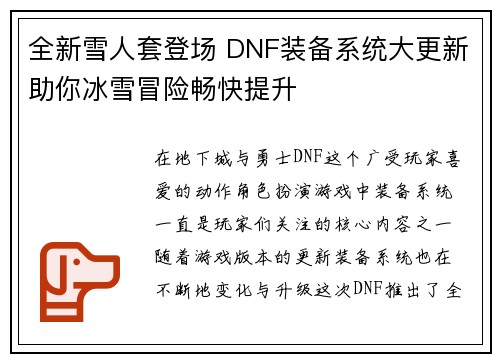 全新雪人套登场 DNF装备系统大更新助你冰雪冒险畅快提升