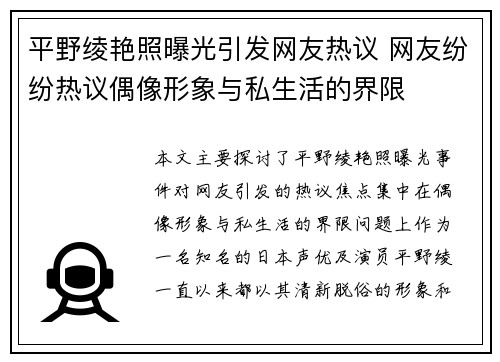 平野绫艳照曝光引发网友热议 网友纷纷热议偶像形象与私生活的界限