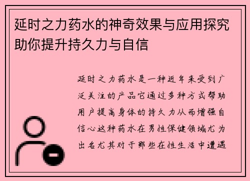 延时之力药水的神奇效果与应用探究助你提升持久力与自信