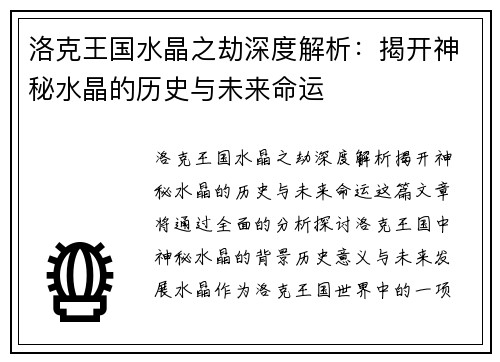 洛克王国水晶之劫深度解析：揭开神秘水晶的历史与未来命运