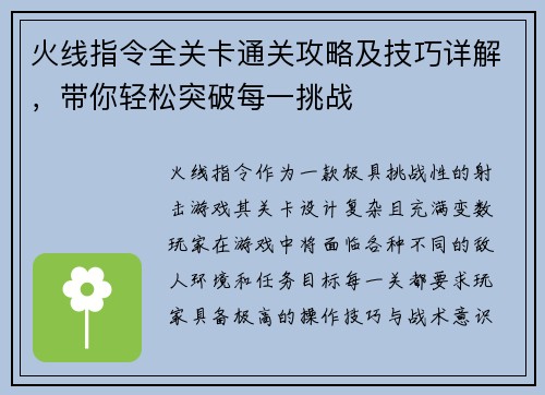 火线指令全关卡通关攻略及技巧详解，带你轻松突破每一挑战