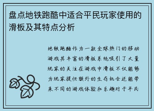 盘点地铁跑酷中适合平民玩家使用的滑板及其特点分析