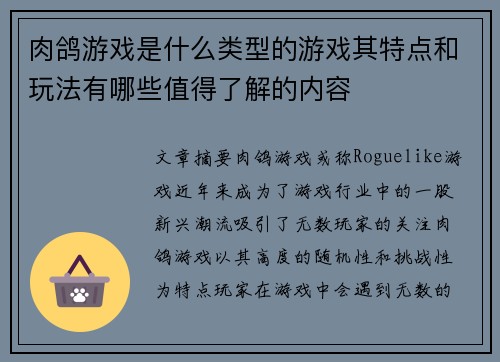 肉鸽游戏是什么类型的游戏其特点和玩法有哪些值得了解的内容