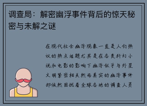 调查局：解密幽浮事件背后的惊天秘密与未解之谜