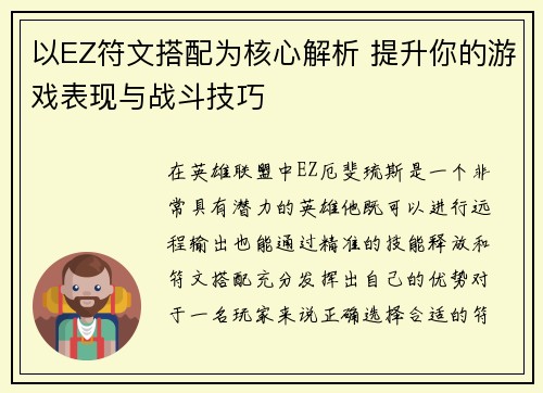 以EZ符文搭配为核心解析 提升你的游戏表现与战斗技巧