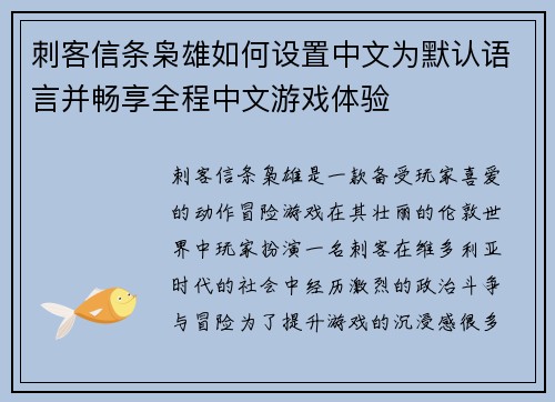 刺客信条枭雄如何设置中文为默认语言并畅享全程中文游戏体验