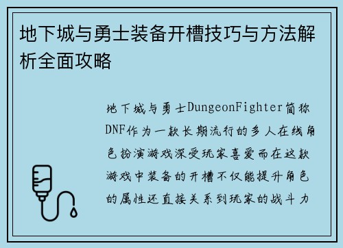 地下城与勇士装备开槽技巧与方法解析全面攻略
