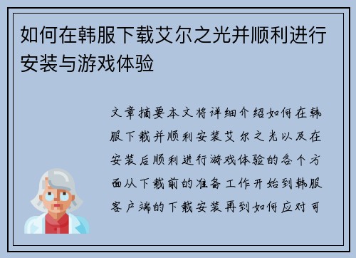 如何在韩服下载艾尔之光并顺利进行安装与游戏体验