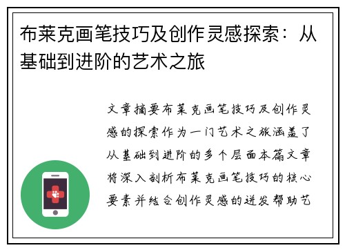 布莱克画笔技巧及创作灵感探索：从基础到进阶的艺术之旅