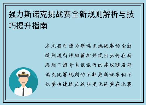 强力斯诺克挑战赛全新规则解析与技巧提升指南 强力斯诺克挑战赛全新规则解析与技巧提升指南