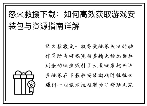 怒火救援下载:如何高效获取游戏安装包与资源指南详解 怒火救援下载:如何高效获取游戏安装包与资源指南详解
