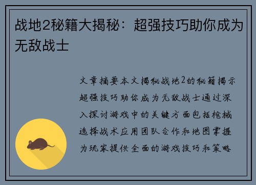 战地2秘籍大揭秘：超强技巧助你成为无敌战士
