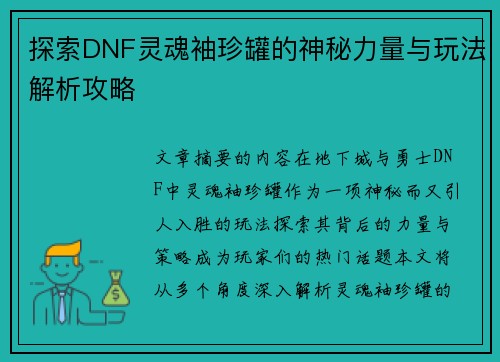 探索DNF灵魂袖珍罐的神秘力量与玩法解析攻略 探索DNF灵魂袖珍罐的神秘力量与玩法解析攻略