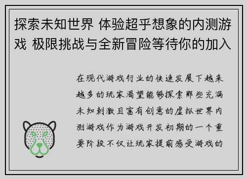 探索未知世界 体验超乎想象的内测游戏 极限挑战与全新冒险等待你的加入