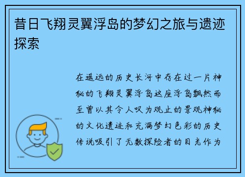 昔日飞翔灵翼浮岛的梦幻之旅与遗迹探索