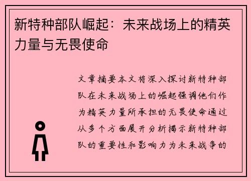 新特种部队崛起：未来战场上的精英力量与无畏使命