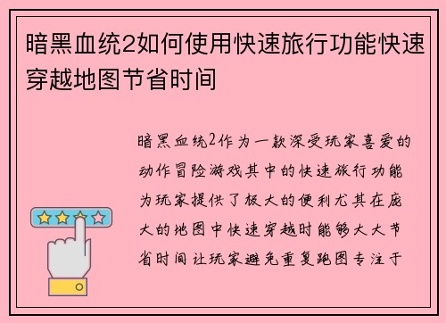 暗黑血统2如何使用快速旅行功能快速穿越地图节省时间