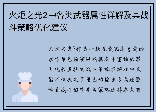 火炬之光2中各类武器属性详解及其战斗策略优化建议
