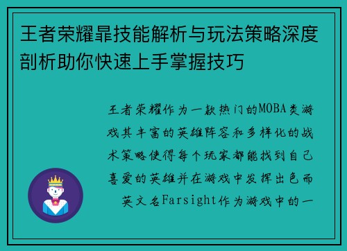 王者荣耀暃技能解析与玩法策略深度剖析助你快速上手掌握技巧