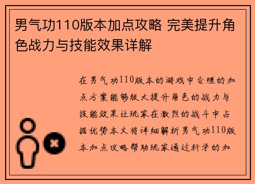 男气功110版本加点攻略 完美提升角色战力与技能效果详解