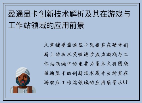 盈通显卡创新技术解析及其在游戏与工作站领域的应用前景