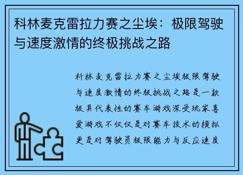 科林麦克雷拉力赛之尘埃：极限驾驶与速度激情的终极挑战之路