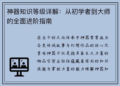 神器知识等级详解：从初学者到大师的全面进阶指南