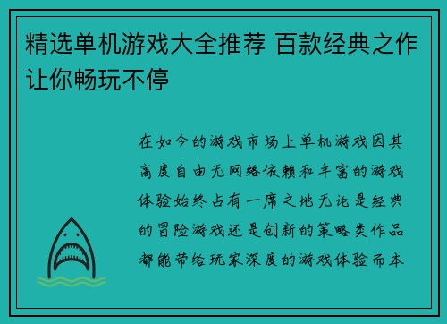 精选单机游戏大全推荐 百款经典之作让你畅玩不停