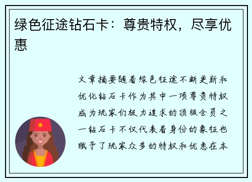 绿色征途钻石卡：尊贵特权，尽享优惠
