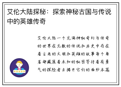 艾伦大陆探秘：探索神秘古国与传说中的英雄传奇