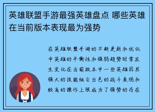 英雄联盟手游最强英雄盘点 哪些英雄在当前版本表现最为强势 英雄联盟手游最强英雄盘点 哪些英雄在当前版本表现最为强势