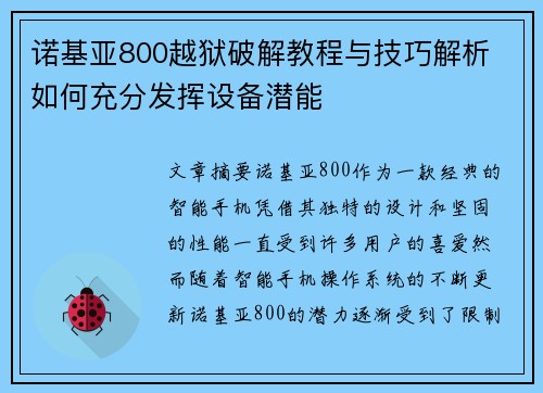 诺基亚800越狱破解教程与技巧解析 如何充分发挥设备潜能
