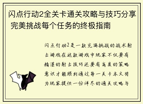 闪点行动2全关卡通关攻略与技巧分享 完美挑战每个任务的终极指南 闪点行动2全关卡通关攻略与技巧分享 完美挑战每个任务的终极指南