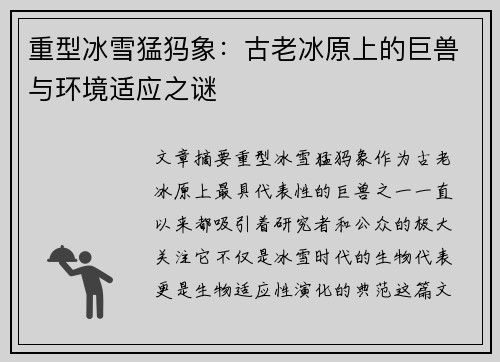 重型冰雪猛犸象:古老冰原上的巨兽与环境适应之谜 重型冰雪猛犸象:古老冰原上的巨兽与环境适应之谜