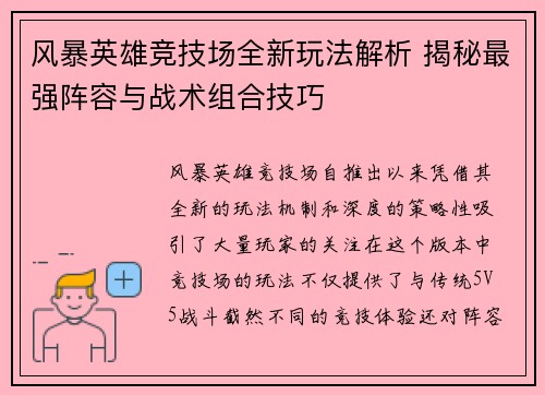 风暴英雄竞技场全新玩法解析 揭秘最强阵容与战术组合技巧 风暴英雄竞技场全新玩法解析 揭秘最强阵容与战术组合技巧