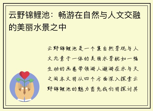 云野锦鲤池:畅游在自然与人文交融的美丽水景之中 云野锦鲤池:畅游在自然与人文交融的美丽水景之中