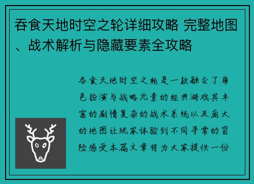吞食天地时空之轮详细攻略 完整地图、战术解析与隐藏要素全攻略 吞食天地时空之轮详细攻略 完整地图、战术解析与隐藏要素全攻略