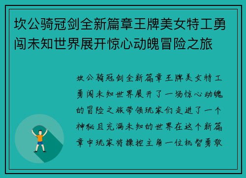 坎公骑冠剑全新篇章王牌美女特工勇闯未知世界展开惊心动魄冒险之旅